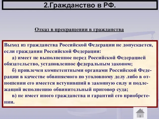 2.Гражданство в РФ. Отказ в прекращении в гражданства Выход из гражданства Российской