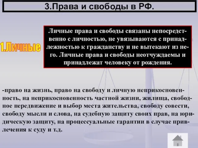 3.Права и свободы в РФ. -право на жизнь, право на свободу и