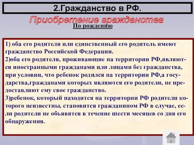 2.Гражданство в РФ. Приобретение гражданства По рождению 1) оба его родителя или