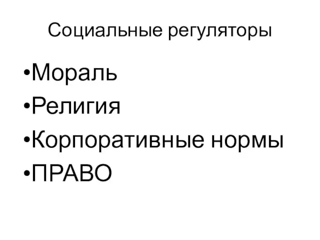 Социальные регуляторы Мораль Религия Корпоративные нормы ПРАВО