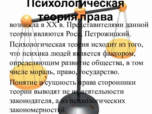 Психологическая теория права возникла в XX в. Представителями данной теории являются Росс,