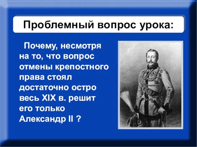 Проблемный вопрос урока: Почему, несмотря на то, что вопрос отмены крепостного права