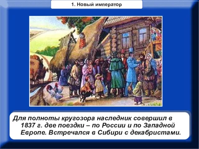 Для полноты кругозора наследник совершил в 1837 г. две поездки – по