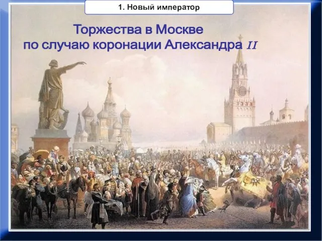 Торжества в Москве по случаю коронации Александра II 1. Новый император