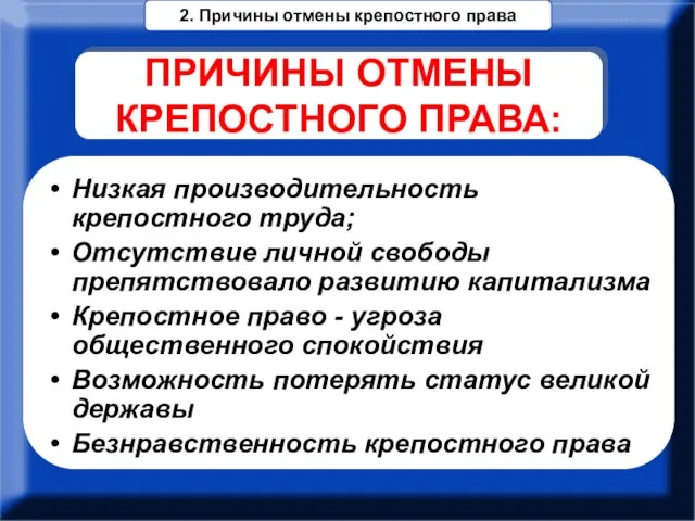 ПРИЧИНЫ ОТМЕНЫ КРЕПОСТНОГО ПРАВА: Низкая производительность крепостного труда; Отсутствие личной свободы препятствовало