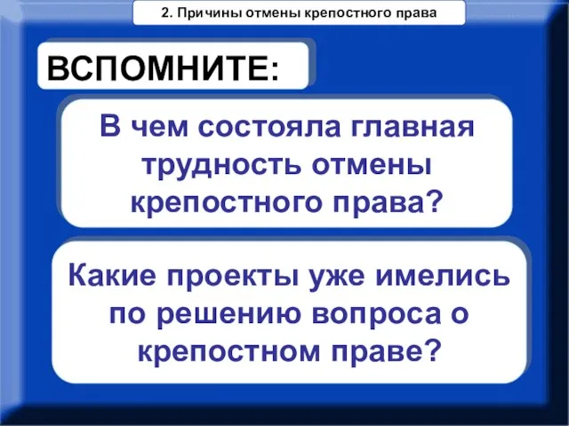 В чем состояла главная трудность отмены крепостного права? ВСПОМНИТЕ: Какие проекты уже