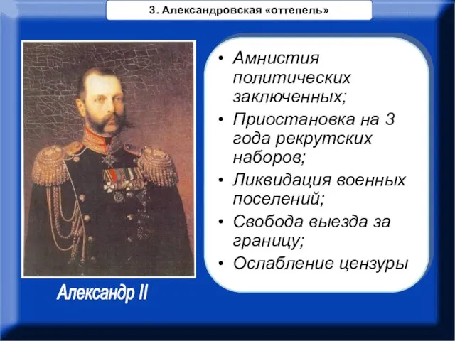 Амнистия политических заключенных; Приостановка на 3 года рекрутских наборов; Ликвидация военных поселений;