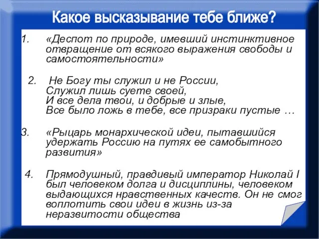 «Деспот по природе, имевший инстинктивное отвращение от всякого выражения свободы и самостоятельности»