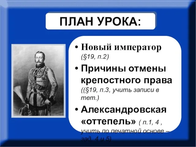 ПЛАН УРОКА: Новый император (§19, п.2) Причины отмены крепостного права ((§19, п.3,