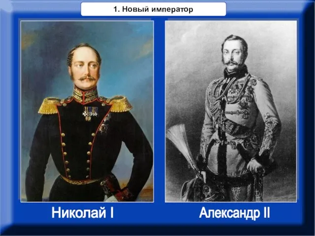 Николай I Александр II 1. Новый император