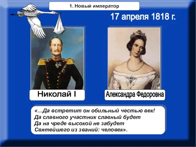 «…Да встретит он обильный честью век! Да славного участник славный будет Да