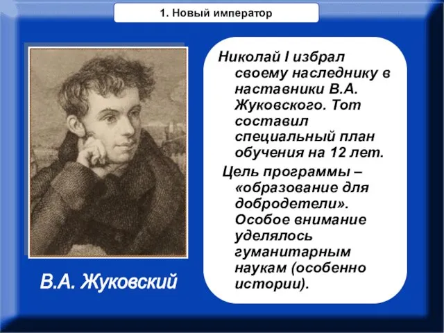 Николай I избрал своему наследнику в наставники В.А. Жуковского. Тот составил специальный