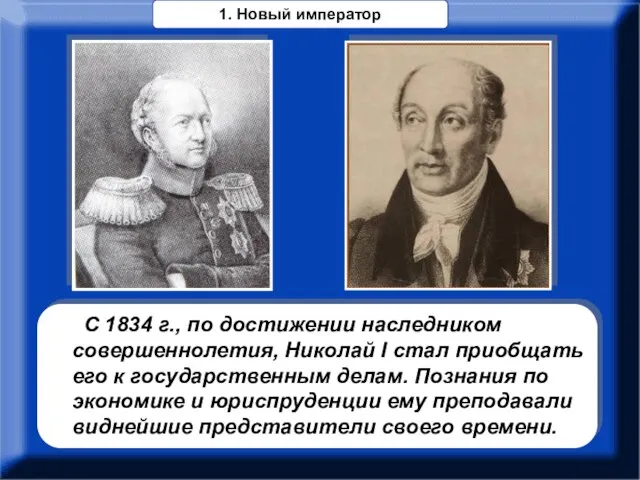 С 1834 г., по достижении наследником совершеннолетия, Николай I стал приобщать его