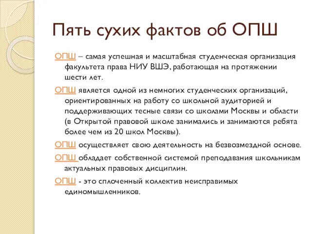 Пять сухих фактов об ОПШ ОПШ – самая успешная и масштабная студенческая