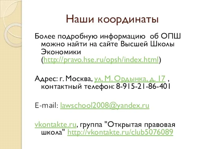 Наши координаты Более подробную информацию об ОПШ можно найти на сайте Высшей