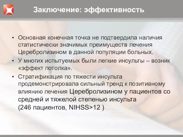 Основная конечная точка не подтвердила наличия статистически значимых преимуществ лечения Церебролизином в