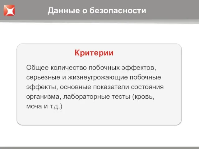 Общее количество побочных эффектов, серьезные и жизнеугрожающие побочные эффекты, основные показатели состояния