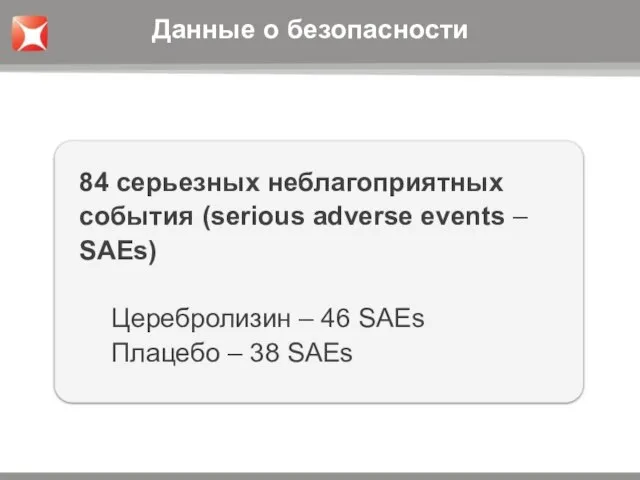 84 серьезных неблагоприятных события (serious adverse events – SAEs) Церебролизин – 46