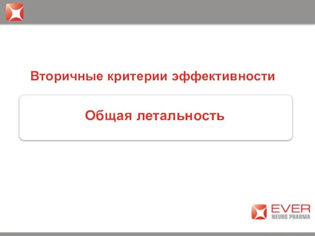 Общая летальность Вторичные критерии эффективности