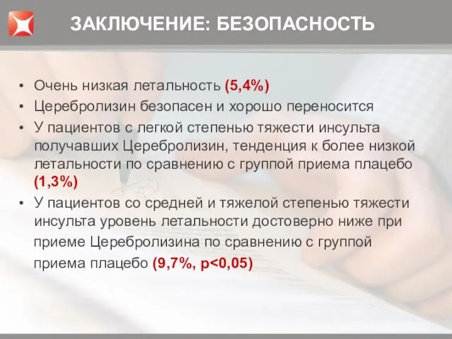 Очень низкая летальность (5,4%) Церебролизин безопасен и хорошо переносится У пациентов с