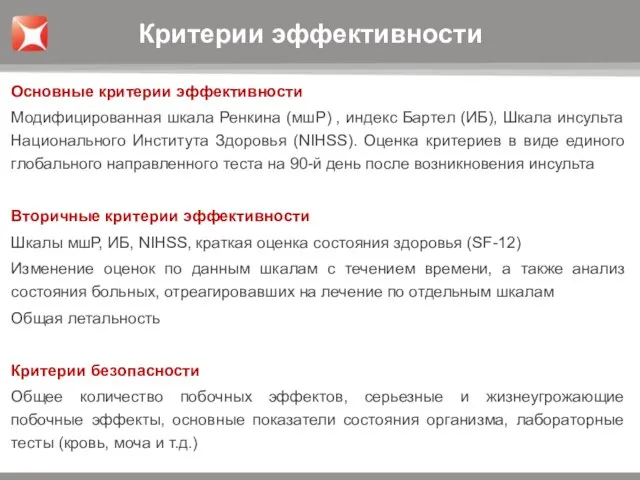 Основные критерии эффективности Модифицированная шкала Ренкина (мшР) , индекс Бартел (ИБ), Шкала