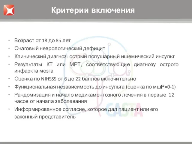 Возраст от 18 до 85 лет Очаговый неврологический дефицит Клинический диагноз: острый