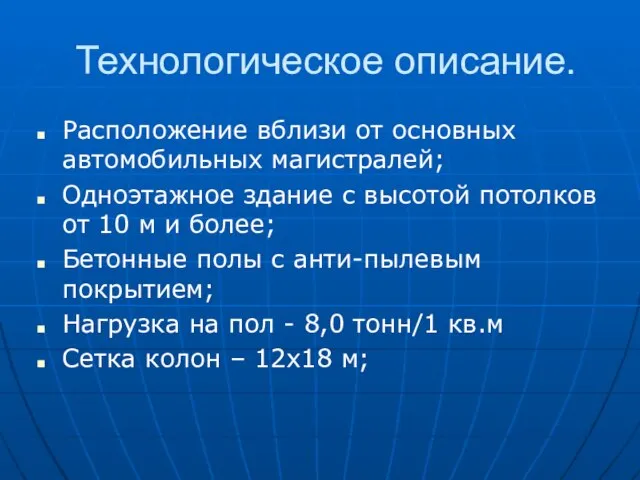 Расположение вблизи от основных автомобильных магистралей; Одноэтажное здание с высотой потолков от