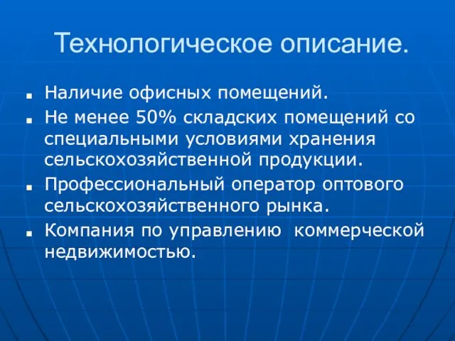 Технологическое описание. Наличие офисных помещений. Не менее 50% складских помещений со специальными