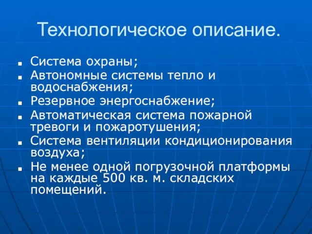 Система охраны; Автономные системы тепло и водоснабжения; Резервное энергоснабжение; Автоматическая система пожарной