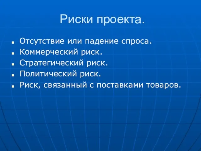 Риски проекта. Отсутствие или падение спроса. Коммерческий риск. Стратегический риск. Политический риск.