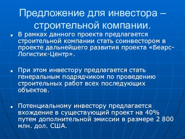 Предложение для инвестора – строительной компании. В рамках данного проекта предлагается строительной