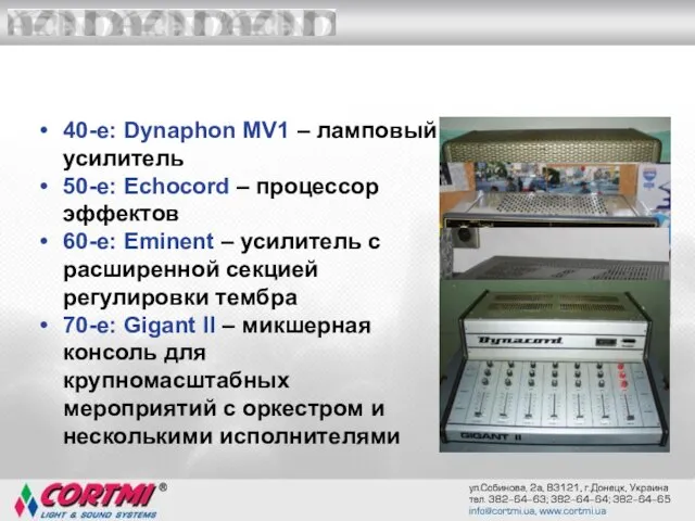 40-е: Dynaphon MV1 – ламповый усилитель 50-е: Echocord – процессор эффектов 60-е: