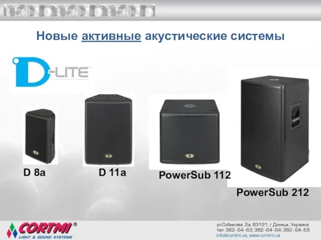 Новые активные акустические системы D 8a D 11a PowerSub 112 PowerSub 212