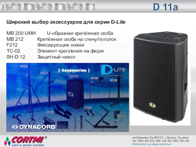 1 Широкий выбор аксессуаров для серии D-Lite MB 200 UMH U-образная крепёжная