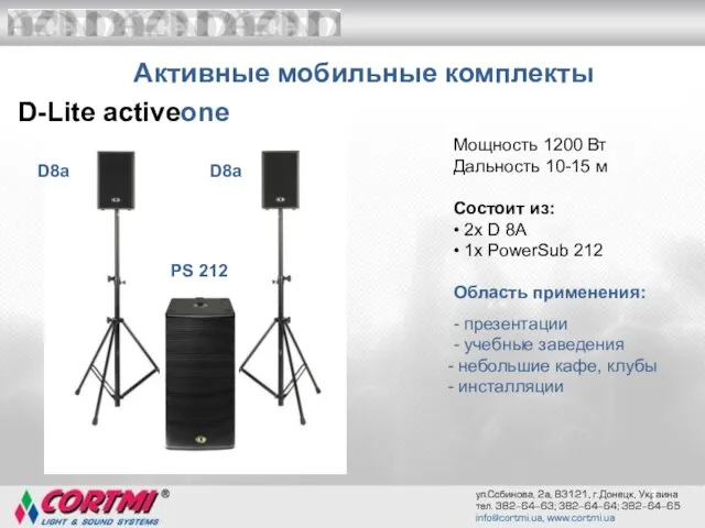 1 Активные мобильные комплекты Мощность 1200 Вт Дальность 10-15 м Состоит из: