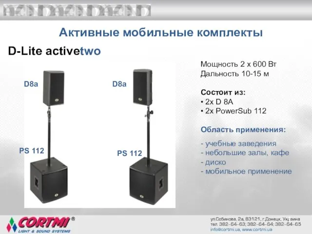 1 Мощность 2 x 600 Вт Дальность 10-15 м Состоит из: •