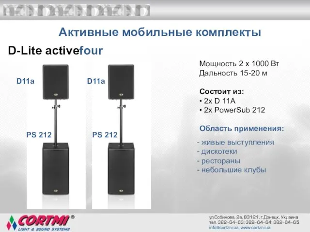 1 Мощность 2 x 1000 Вт Дальность 15-20 м Состоит из: •