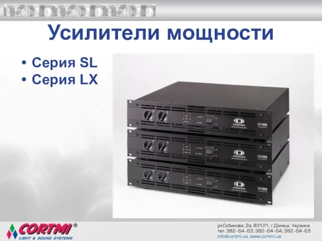 Усилители мощности Серия SL Серия LX