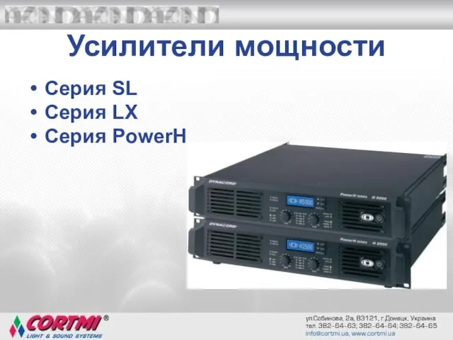 Усилители мощности Серия SL Серия LX Серия PowerH