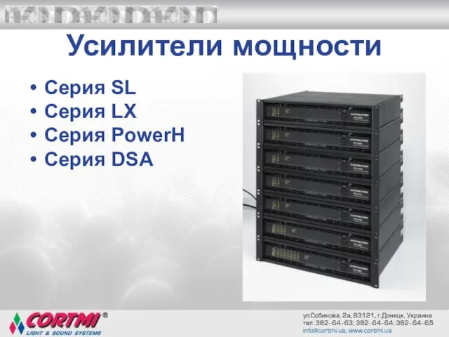 Усилители мощности Серия SL Серия LX Серия PowerH Серия DSA