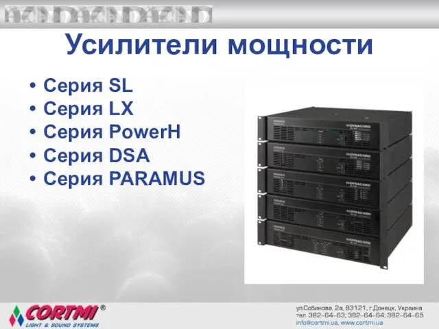 Усилители мощности Серия SL Серия LX Серия PowerH Серия DSA Серия PARAMUS