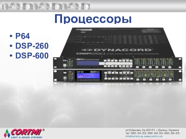 Процессоры Р64 DSP-260 DSP-600