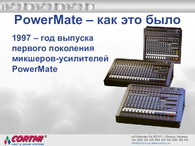 PowerMate – как это было 1997 – год выпуска первого поколения микшеров-усилителей PowerMate