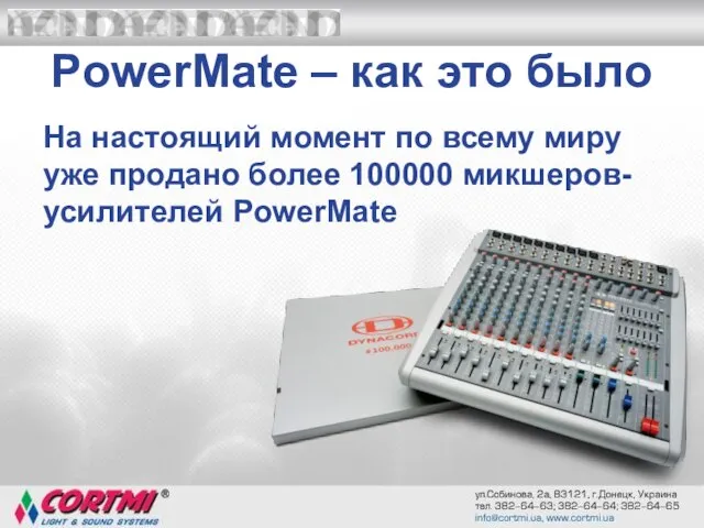 PowerMate – как это было На настоящий момент по всему миру уже