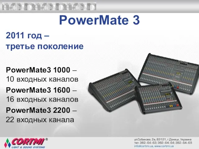 PowerMate 3 2011 год – третье поколение PowerMate3 1000 – 10 входных