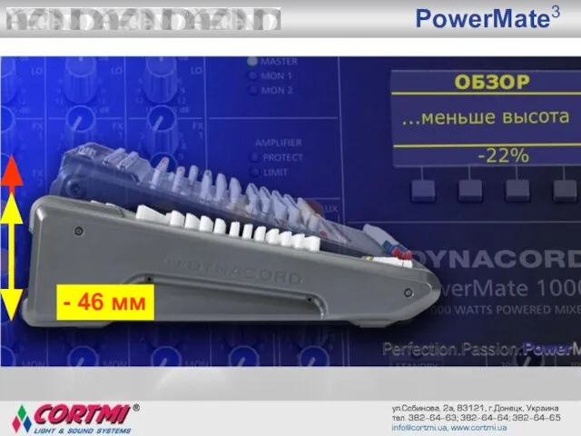 PowerMate3 - 46 мм