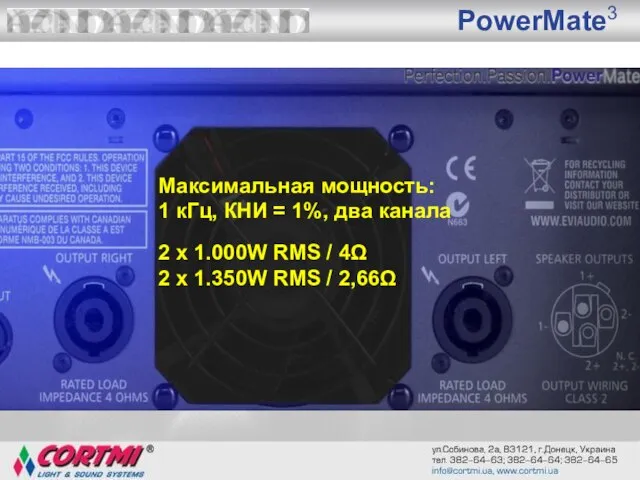 PowerMate3 Максимальная мощность: 1 кГц, КНИ = 1%, два канала 2 x