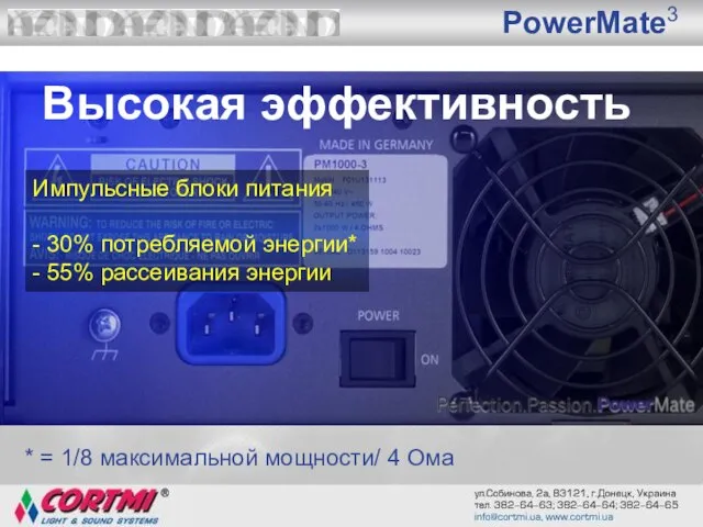 PowerMate3 Высокая эффективность Импульсные блоки питания - 30% потребляемой энергии* - 55%