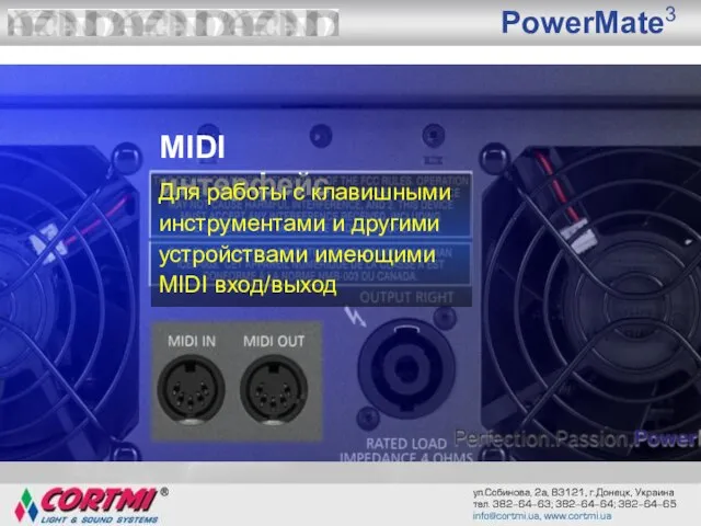 PowerMate3 MIDI интерфейс Для работы с клавишными инструментами и другими устройствами имеющими MIDI вход/выход