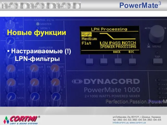 PowerMate3 Новые функции Настраиваемые (!) LPN-фильтры